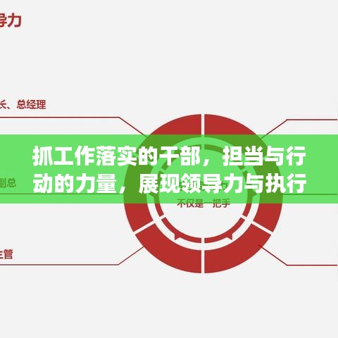 抓工作落实的干部，担当与行动的力量，展现领导力与执行力