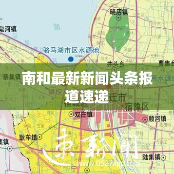 南和最新新闻头条报道速递