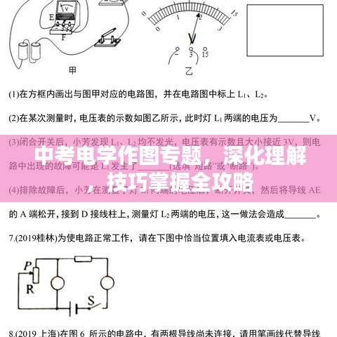 中考电学作图专题，深化理解，技巧掌握全攻略