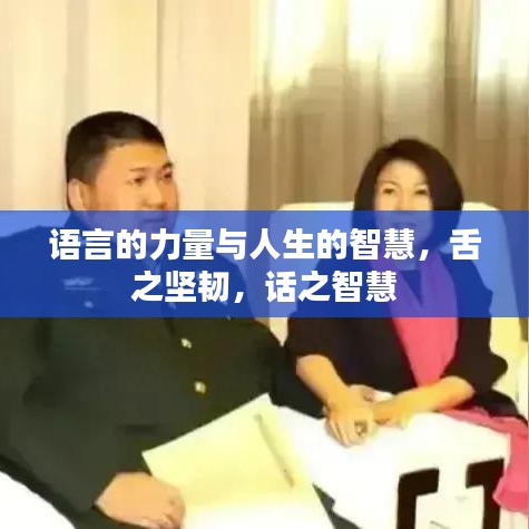语言的力量与人生的智慧，舌之坚韧，话之智慧