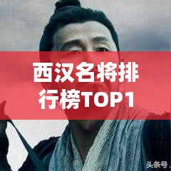 西汉名将排行榜TOP10，谁居前十之冠？