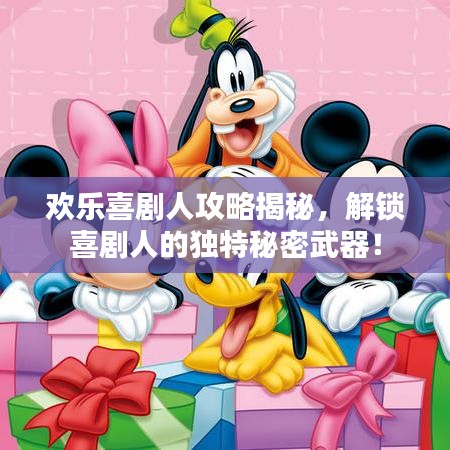 欢乐喜剧人攻略揭秘，解锁喜剧人的独特秘密武器！