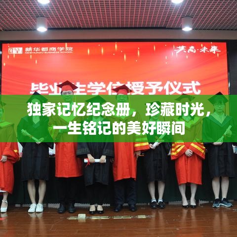 独家记忆纪念册，珍藏时光，一生铭记的美好瞬间