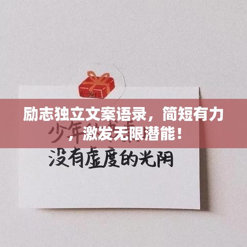 励志独立文案语录，简短有力，激发无限潜能！