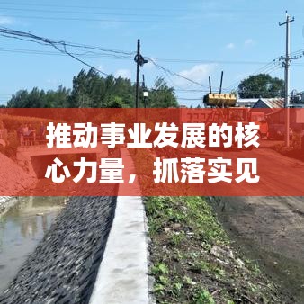 推动事业发展的核心力量，抓落实见成效
