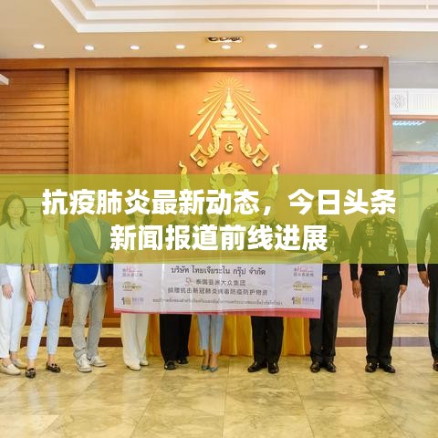 抗疫肺炎最新动态，今日头条新闻报道前线进展