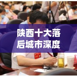 陕西十大落后城市深度剖析与观察
