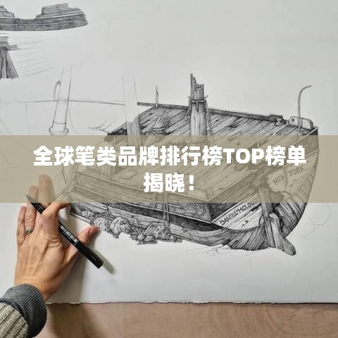 全球笔类品牌排行榜TOP榜单揭晓！