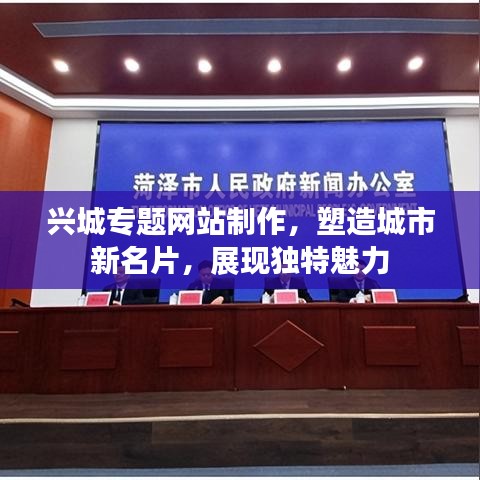 兴城专题网站制作，塑造城市新名片，展现独特魅力
