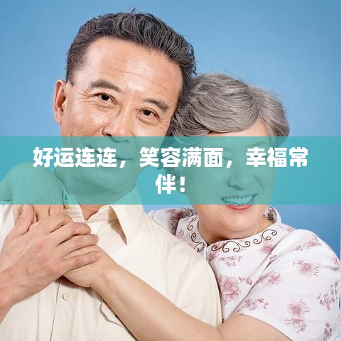 好运连连，笑容满面，幸福常伴！