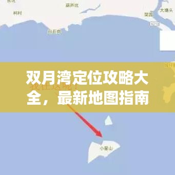 双月湾定位攻略大全，最新地图指南助你畅游胜地！