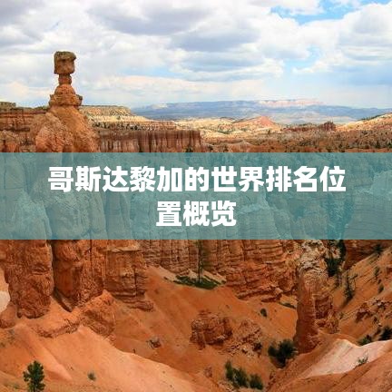 哥斯达黎加的世界排名位置概览