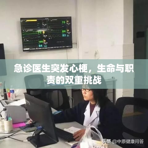 急诊医生突发心梗，生命与职责的双重挑战