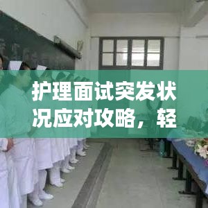 护理面试突发状况应对攻略，轻松应对突发状况，展现最佳状态！