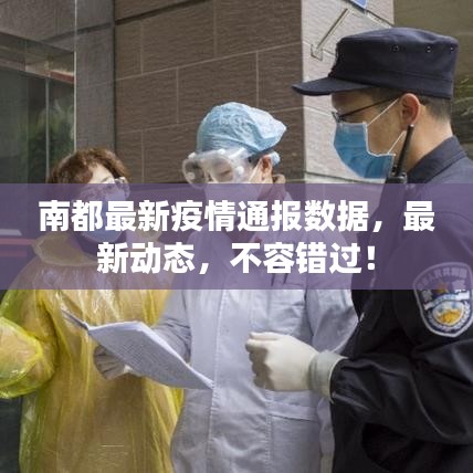 南都最新疫情通报数据，最新动态，不容错过！
