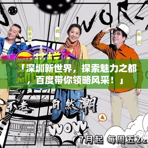「深圳新世界，探索魅力之都，百度带你领略风采！」
