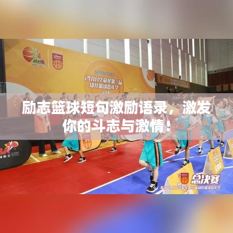 励志篮球短句激励语录，激发你的斗志与激情！