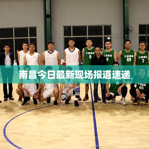 南昌今日最新现场报道速递