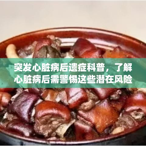 突发心脏病后遗症科普，了解心脏病后需警惕这些潜在风险
