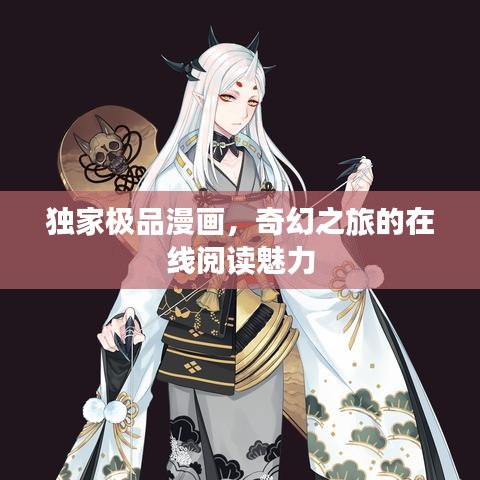 独家极品漫画，奇幻之旅的在线阅读魅力