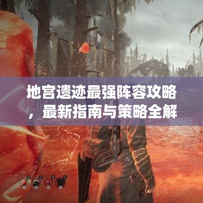 地宫遗迹最强阵容攻略，最新指南与策略全解析