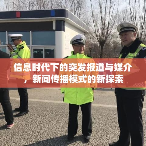 信息时代下的突发报道与媒介，新闻传播模式的新探索