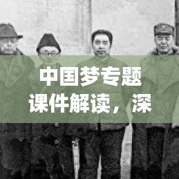中国梦专题课件解读，深度启示引领未来