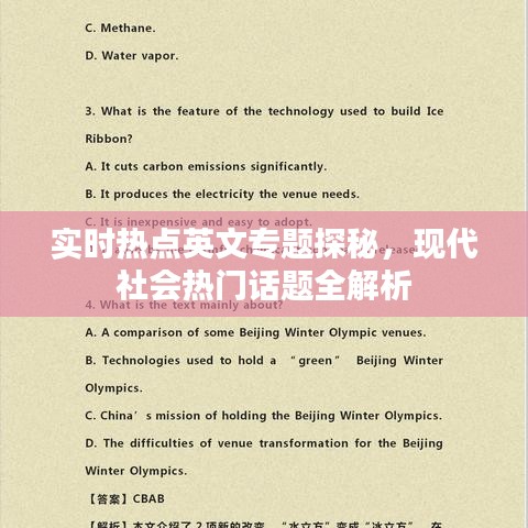 实时热点英文专题探秘，现代社会热门话题全解析
