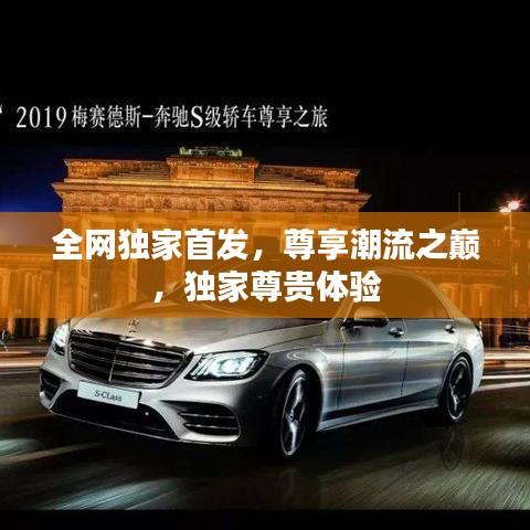 全网独家首发，尊享潮流之巅，独家尊贵体验