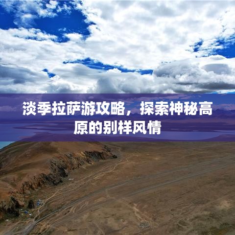 淡季拉萨游攻略，探索神秘高原的别样风情