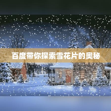 百度带你探索雪花片的奥秘