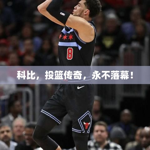 科比，投篮传奇，永不落幕！