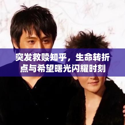 突发救赎知乎，生命转折点与希望曙光闪耀时刻