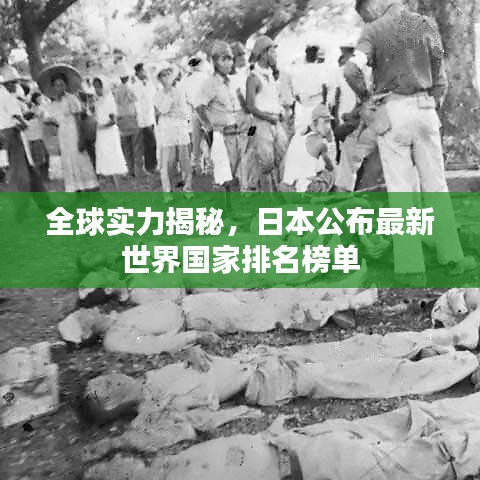 全球实力揭秘，日本公布最新世界国家排名榜单