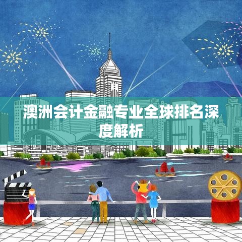 澳洲会计金融专业全球排名深度解析