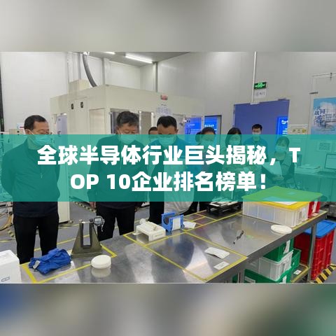 全球半导体行业巨头揭秘，TOP 10企业排名榜单！