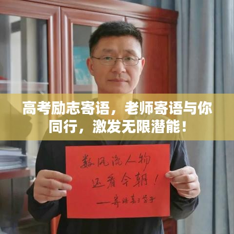 高考励志寄语，老师寄语与你同行，激发无限潜能！