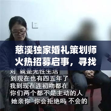 慈溪独家婚礼策划师火热招募启事，寻找独具匠心的婚礼策划人才！
