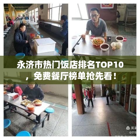 永济市热门饭店排名TOP10，免费餐厅榜单抢先看！