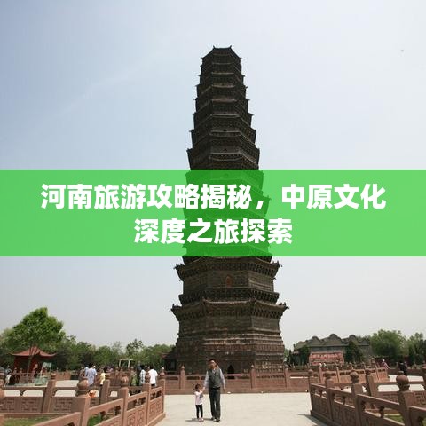河南旅游攻略揭秘，中原文化深度之旅探索