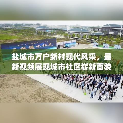 盐城市万户新村现代风采，最新视频展现城市社区崭新面貌