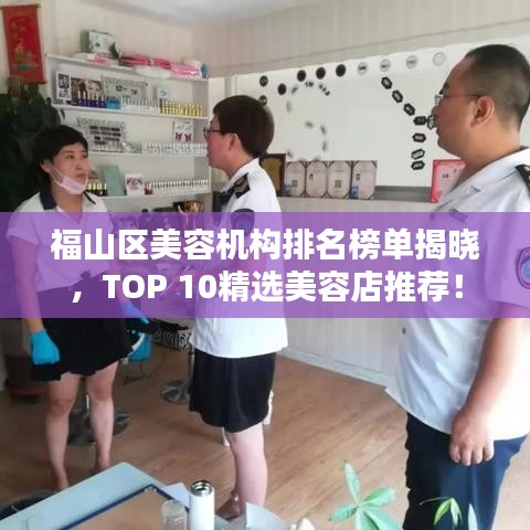 福山区美容机构排名榜单揭晓，TOP 10精选美容店推荐！
