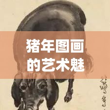 猪年图画的艺术魅力，百度下的探索之旅