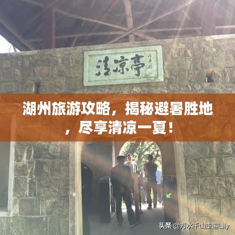 湖州旅游攻略，揭秘避暑胜地，尽享清凉一夏！