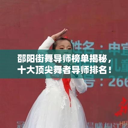 邵阳街舞导师榜单揭秘，十大顶尖舞者导师排名！