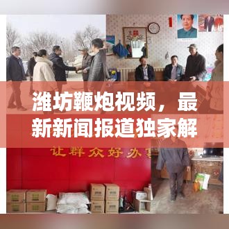 潍坊鞭炮视频，最新新闻报道独家解析