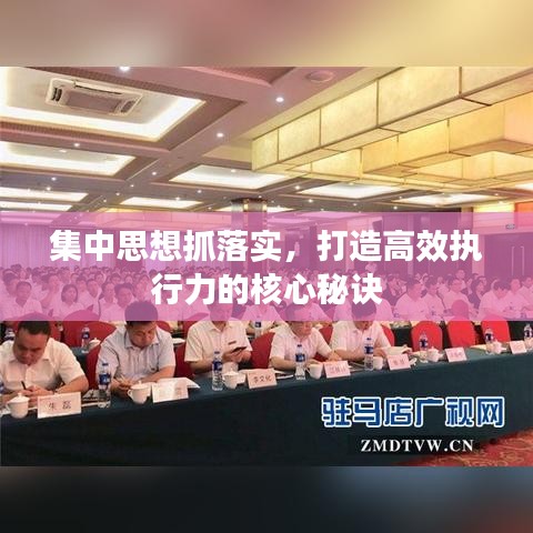 集中思想抓落实，打造高效执行力的核心秘诀