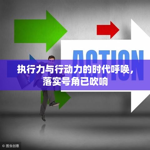 执行力与行动力的时代呼唤，落实号角已吹响