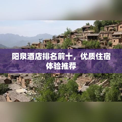 阳泉酒店排名前十，优质住宿体验推荐