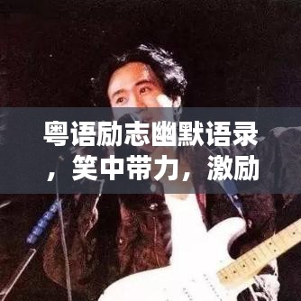 粤语励志幽默语录，笑中带力，激励人生！